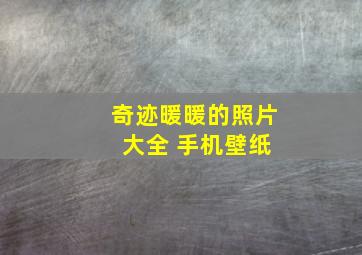 奇迹暖暖的照片 大全 手机壁纸